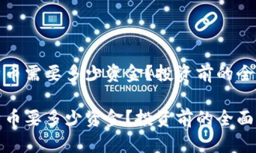 炒比特币需要多少资金？投资前的全面分析

炒比特币要多少资金？投资前的全面分析