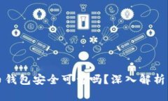 下载虚拟币钱包安全可靠吗？深入解析与使用建