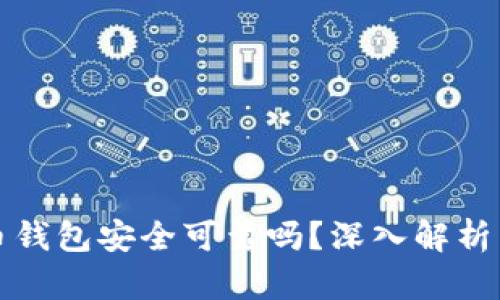 下载虚拟币钱包安全可靠吗？深入解析与使用建议