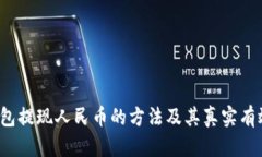 Web3钱包提现人民币的方法及其真实有效性解析