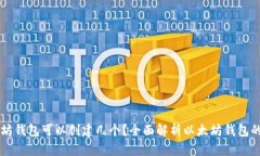 以太坊钱包可以创建几个？全面解析以太坊钱包