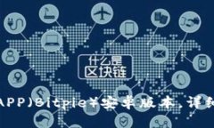 如何下载比特派APP（Bitpie）安卓版本，详细指南