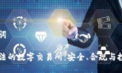 与关键词中国合法的数字交易所：安全、合规与