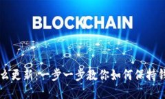 比特派钱包怎么更新：一步一步教你如何保持钱