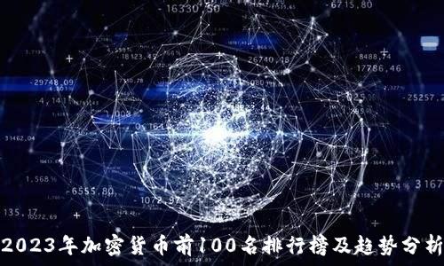   
2023年加密货币前100名排行榜及趋势分析