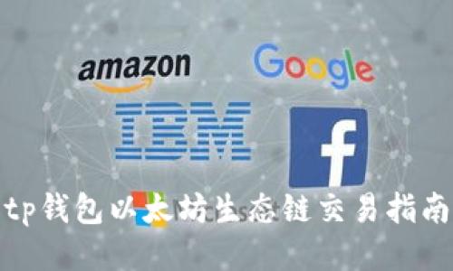 tp钱包以太坊生态链交易指南