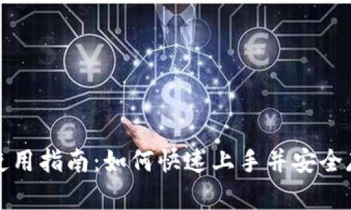 : 狐狸钱包使用指南：如何快速上手并安全存储加密货币