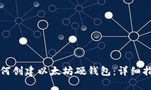 如何创建以太坊硬钱包：详细指南