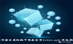 如何安全有效地下载和使用token.apk：终极指南