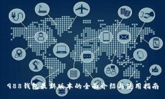 988钱包最新版本的全面介绍与使用指南