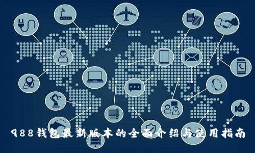 988钱包最新版本的全面介绍与使用指南