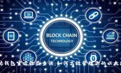 以太坊钱包官方收益查询：如何高效管理你的以