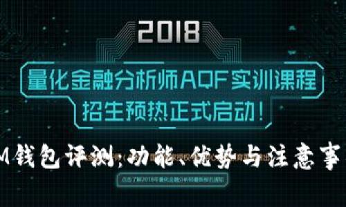 IM钱包评测：功能、优势与注意事项