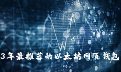 2023年最推荐的以太坊网页钱包评测