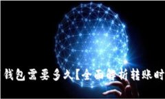 以太坊转账到钱包需要多久？全面解析转账时间