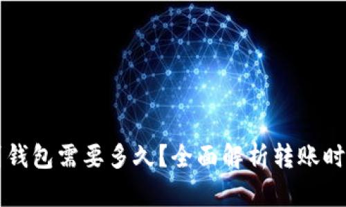 以太坊转账到钱包需要多久？全面解析转账时间和影响因素