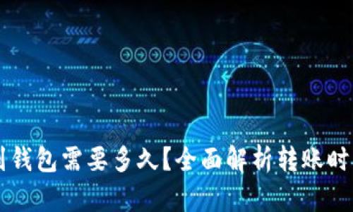 以太坊转账到钱包需要多久？全面解析转账时间和影响因素