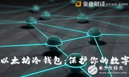 如何创建以太坊冷钱包：保护你的数字资产安全