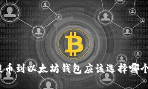 : 提币到以太坊钱包应该选择哪个链？