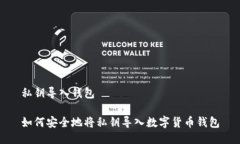 私钥导入钱包如何安全地将私钥导入数字货币钱