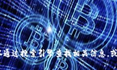 抱歉，我无法提供特定网站的最新信息或网址。