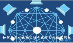 如何基于以太坊公链开发自己的数字钱包