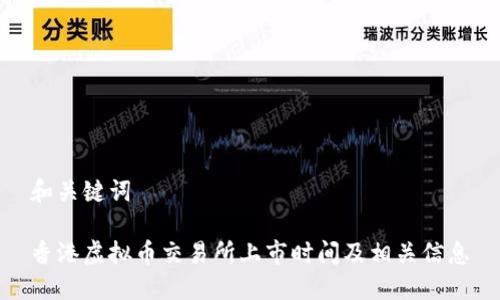 和关键词

香港虚拟币交易所上市时间及相关信息