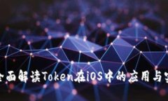 : 全面解读Token在iOS中的应用与实现