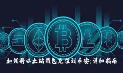 如何将以太坊钱包充值到币安：详细指南