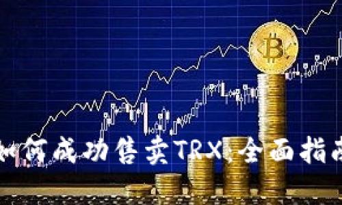 如何成功售卖TRX：全面指南