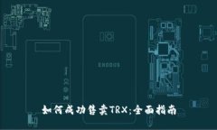如何成功售卖TRX：全面指南