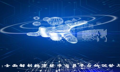 OKEx官网：全面解析数字货币交易平台的优势与使用指南