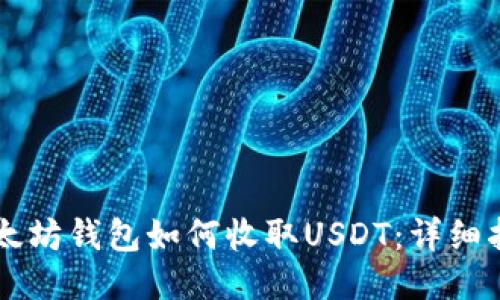 以太坊钱包如何收取USDT：详细指南