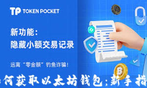 
如何获取以太坊钱包：新手指南