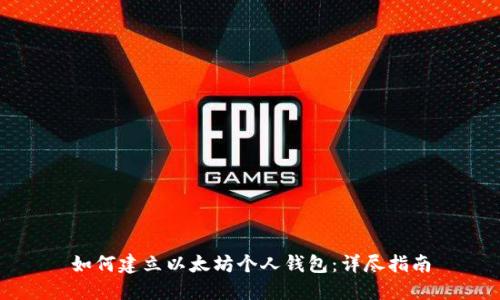 如何建立以太坊个人钱包：详尽指南