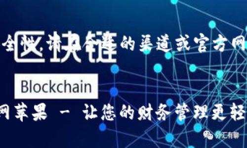 为了确保合法性和安全性，请在合适的渠道或官方网站下载应用程序。   


钱能钱包app下载官网苹果 - 让您的财务管理更轻松