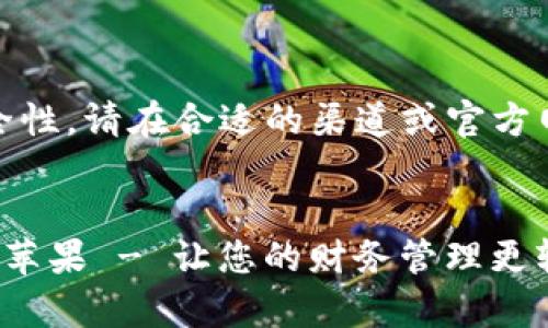 为了确保合法性和安全性，请在合适的渠道或官方网站下载应用程序。   


钱能钱包app下载官网苹果 - 让您的财务管理更轻松