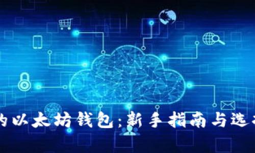 简单的以太坊钱包：新手指南与选择推荐