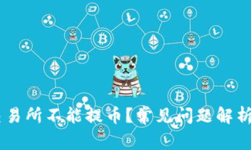 为什么OK交易所不能提币？常见问题解析与解决方案