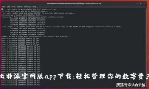 比特派官网版app下载：轻松管理你的数字资产