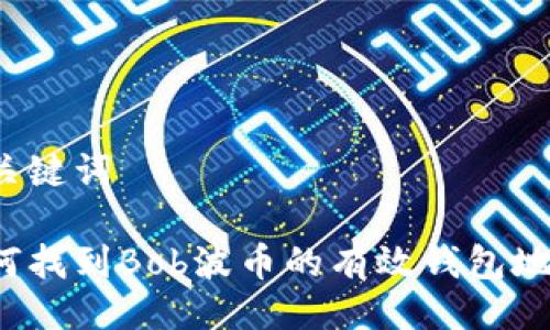 与关键词

如何找到Bob波币的有效钱包地址？