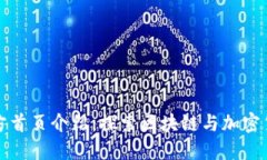 比特派官方首页介绍：探索区块链与加密货币的