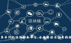 易币付充值的娱乐平台：全面解读与使用指南