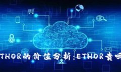 ETHOR的价值分析：ETHOR贵吗？
