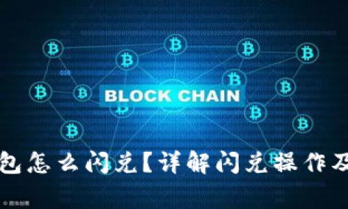 以太坊钱包怎么闪兑？详解闪兑操作及注意事项