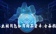 以太坊钱包如何购买货币：全面指南