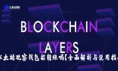 以太坊观察钱包能转账吗？全面解析与使用指南