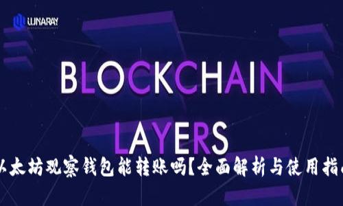 以太坊观察钱包能转账吗？全面解析与使用指南