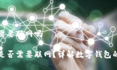 数字钱包需要联网吗数字钱包是否需要联网？详