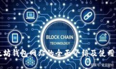 以太坊钱包网站的全面介绍及使用指南